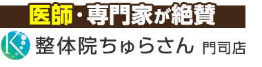 北九州市・門司区の整体なら「整体院ちゅらさん 門司店」 ロゴ