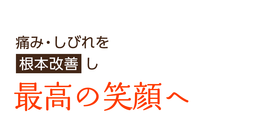 北九州市・門司区の整体なら「整体院ちゅらさん 門司店」 メインイメージ