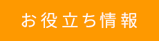 お役立ち情報