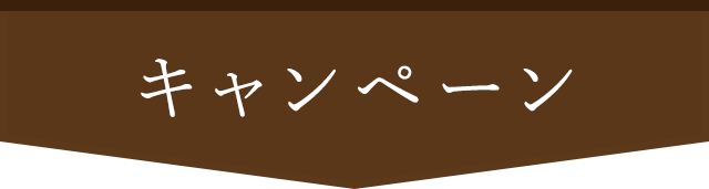 キャンペーン