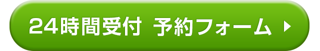 予約フォーム