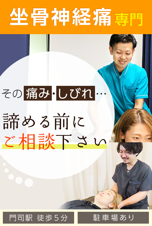 坐骨神経痛専門