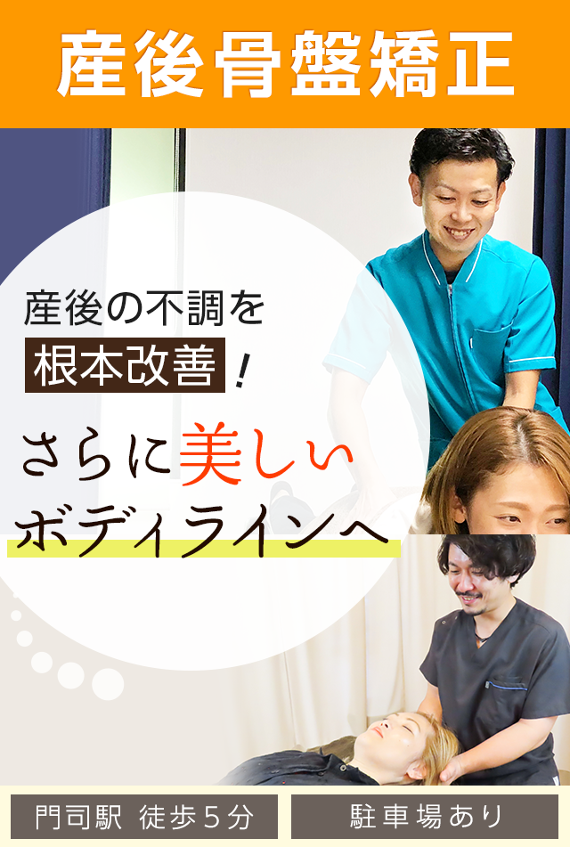産後骨盤矯正
