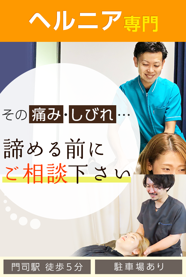 ヘルニア専門