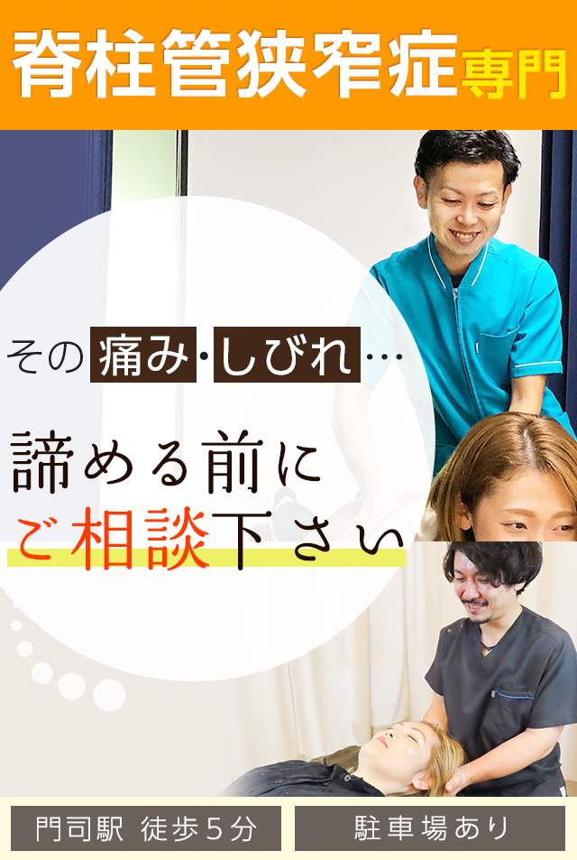 脊柱管狭窄症専門