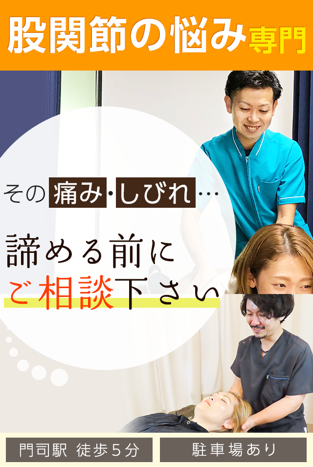 股関節の悩み専門