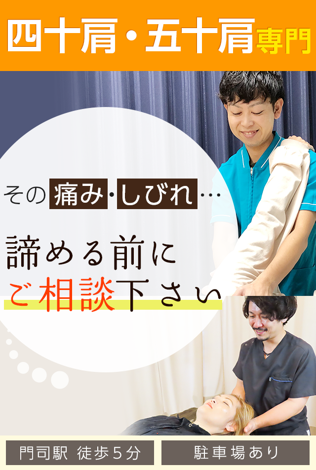 四十肩・五十肩専門