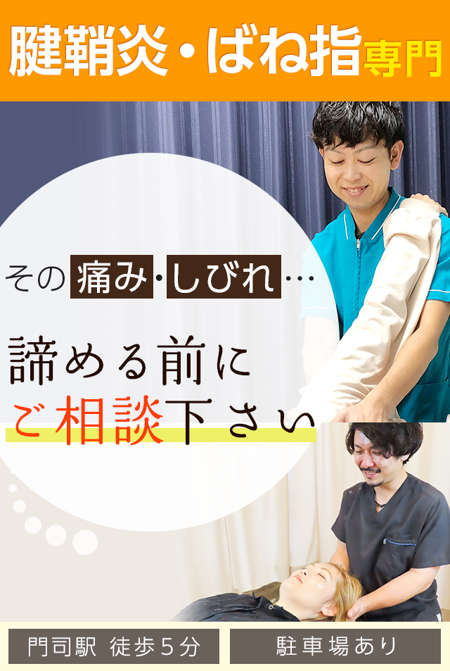 腱鞘炎・ばね指専門