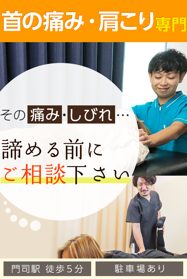 首の痛み専門