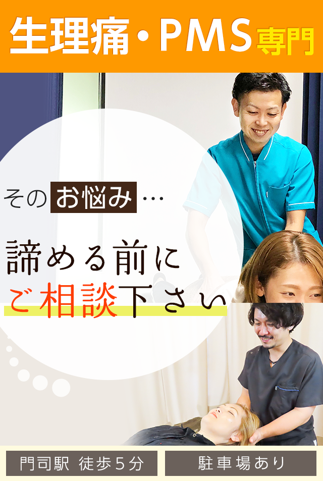 生理痛・PMS専門