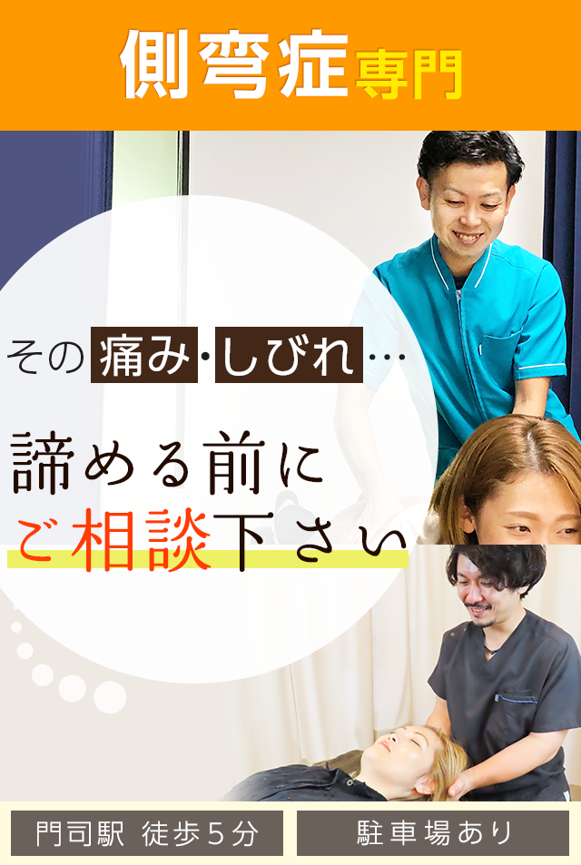 側弯症